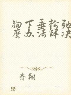 胸下垂松弛有什么办法解决