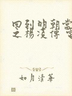 回到明朝当王爷之杨凌传 电视剧