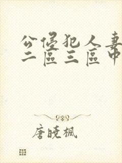 公侵犯人妻一区二区三区中文字幕