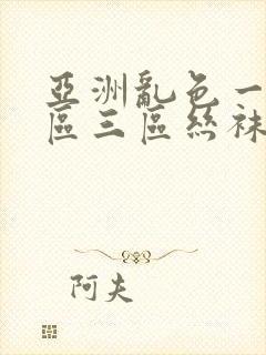 亚洲乱色一区二区三区丝袜