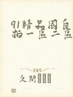91精品国自产拍一区二区三区播放