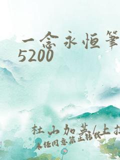 一念永恒笔趣阁5200