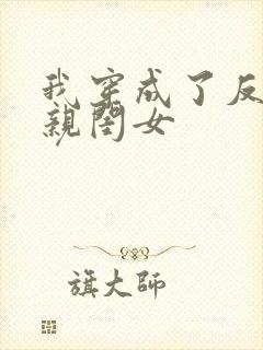 我穿成了反派的亲闺女