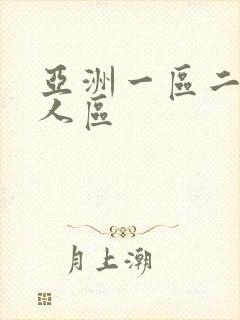 亚洲一区二区成人区