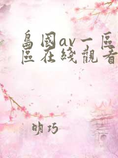 岛国av一区二区在线观看