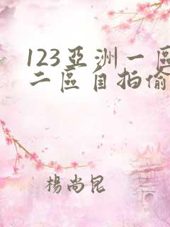 123亚洲一区二区自拍偷拍