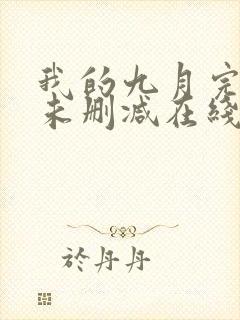 我的九月完整版未删减在线免费观看