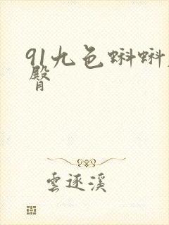 91九色蝌蚪肥臀