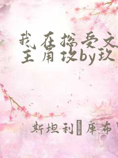 我在总受文里抢主角攻by玖辞txt