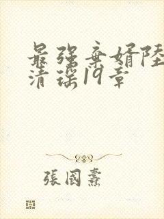 最强弃婿陆尘李清瑶19章