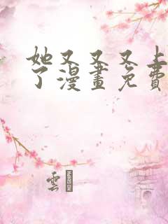 她又又又上热搜了漫画免费阅读