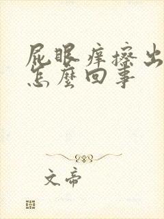 屁眼痒擦出血是怎么回事