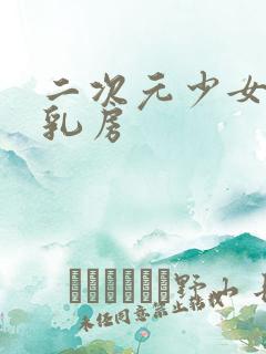 二次元少女托着乳房