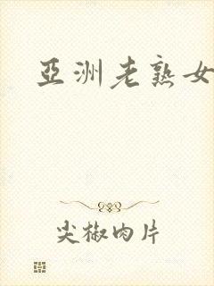 亚洲老熟女网