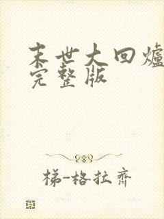 末世大回炉小说完整版