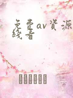 免费av资源在线看