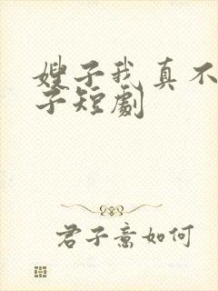 嫂子我真不是傻子短剧