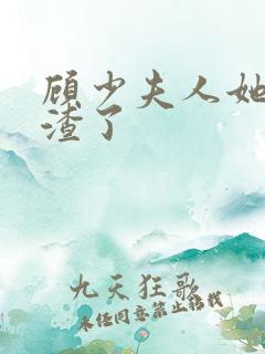 顾少夫人她又虐渣了