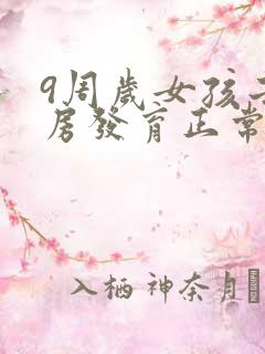 9周岁女孩子乳房发育正常吗