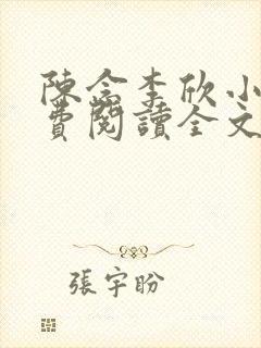 陈念李欣小说免费阅读全文最新章节