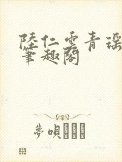 陆仁云青瑶免费笔趣阁