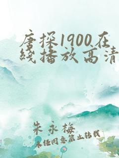 唐探1900在线播放高清