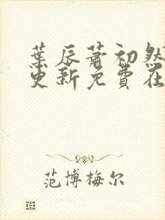 叶辰萧初然最快更新免费在线阅读