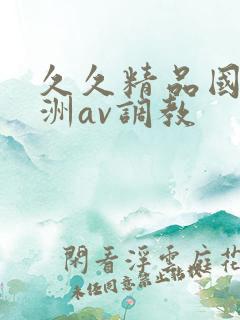 久久精品国产亚洲av调教