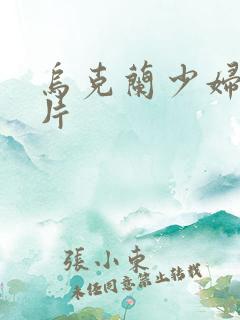 乌克兰少妇一级片