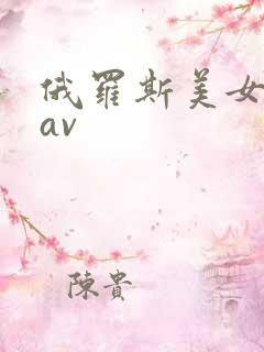 俄罗斯美女破处av