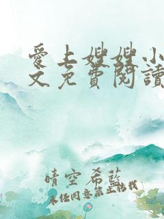 爱上嫂嫂小说全文免费阅读最新章节列表