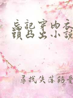 忘记穿内衣,乳头凸出小说