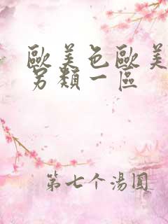 欧美色欧美亚洲另类一区