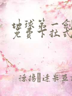 地球第一剑漫画免费下拉式六漫画