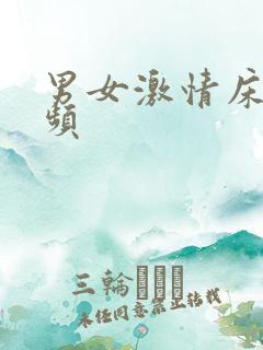 男女激情床戏视频