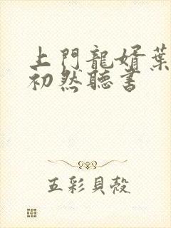 上门龙婿叶辰萧初然听书