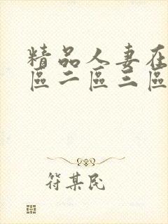 精品人妻在线一区二区三区在线