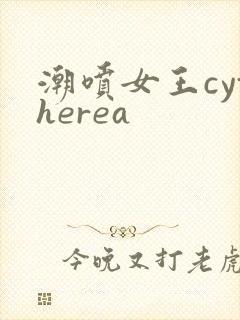 潮喷女王cytherea