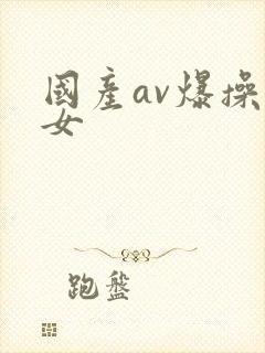 国产av爆操美女