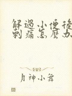 解过小便后尿道刺痛怎么办