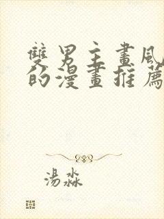 双男主画风好看的漫画推荐