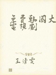 免费韩国大尺度电视剧