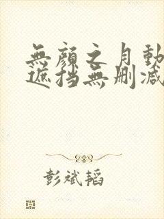 无颜之月动漫无遮挡无删减