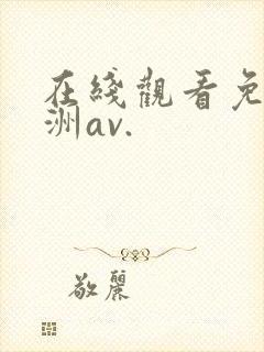在线观看免费亚洲av.