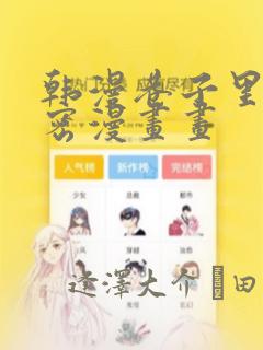 韩漫巷子里的秘密漫画画