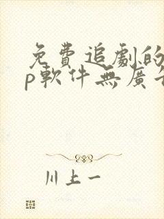 免费追剧的app软件无广告推荐