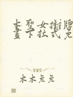 本圣女摊牌了漫画下拉式免费漫画