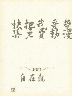 快把我哥带走全集免费动漫