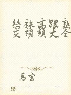 丝袜高跟熟女脚交视频大全