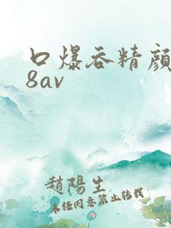 口爆吞精颜x88av